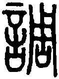 調,說 文 ,書法字典